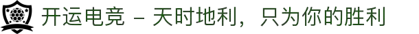 开运电竞 - 天时地利，只为你的胜利