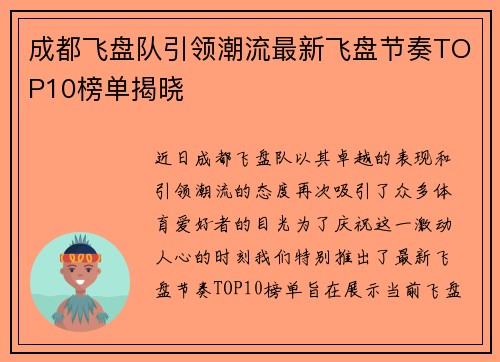 成都飞盘队引领潮流最新飞盘节奏TOP10榜单揭晓