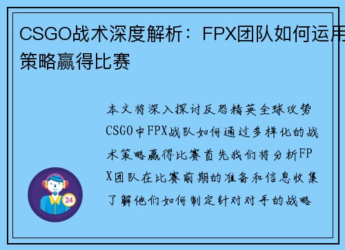 CSGO战术深度解析：FPX团队如何运用策略赢得比赛