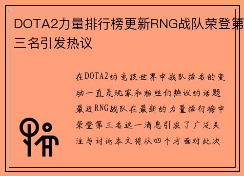DOTA2力量排行榜更新RNG战队荣登第三名引发热议