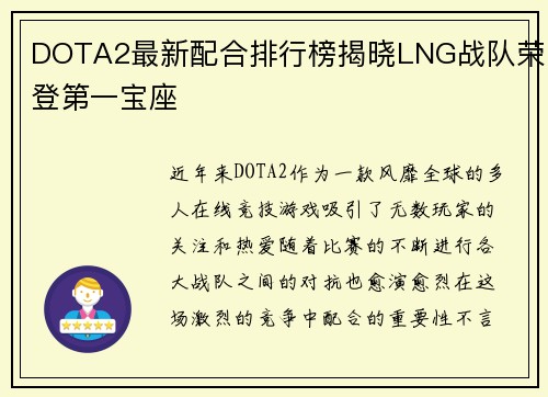 DOTA2最新配合排行榜揭晓LNG战队荣登第一宝座