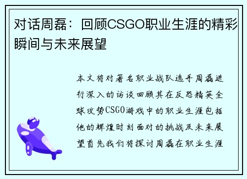 对话周磊：回顾CSGO职业生涯的精彩瞬间与未来展望