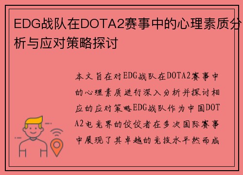 EDG战队在DOTA2赛事中的心理素质分析与应对策略探讨