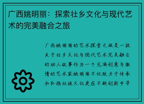 广西姚明丽：探索壮乡文化与现代艺术的完美融合之旅