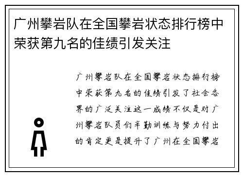 广州攀岩队在全国攀岩状态排行榜中荣获第九名的佳绩引发关注