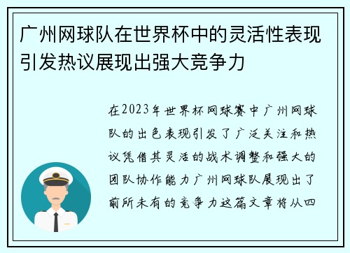 广州网球队在世界杯中的灵活性表现引发热议展现出强大竞争力