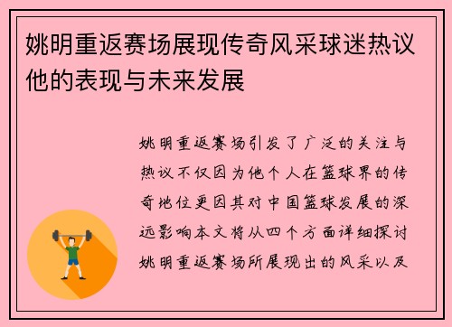 姚明重返赛场展现传奇风采球迷热议他的表现与未来发展