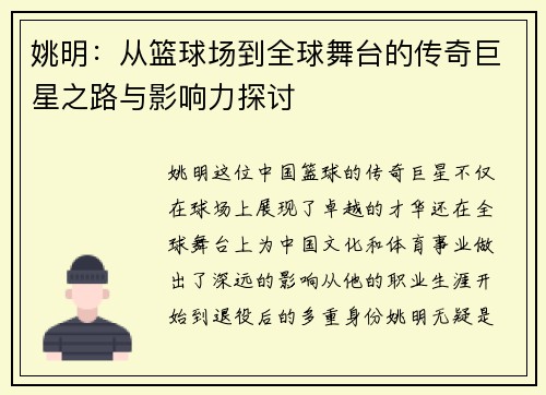 姚明：从篮球场到全球舞台的传奇巨星之路与影响力探讨