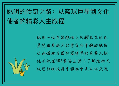 姚明的传奇之路：从篮球巨星到文化使者的精彩人生旅程
