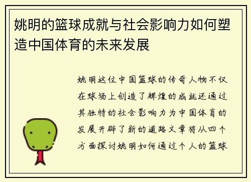 姚明的篮球成就与社会影响力如何塑造中国体育的未来发展