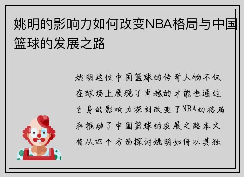 姚明的影响力如何改变NBA格局与中国篮球的发展之路