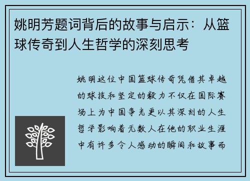 姚明芳题词背后的故事与启示：从篮球传奇到人生哲学的深刻思考