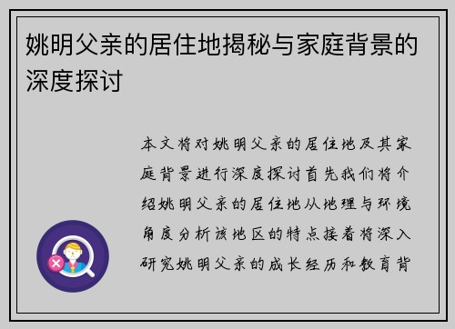 姚明父亲的居住地揭秘与家庭背景的深度探讨