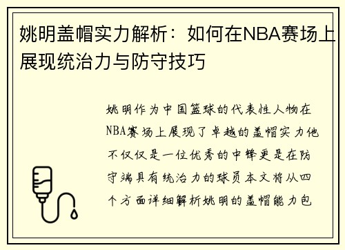 姚明盖帽实力解析：如何在NBA赛场上展现统治力与防守技巧