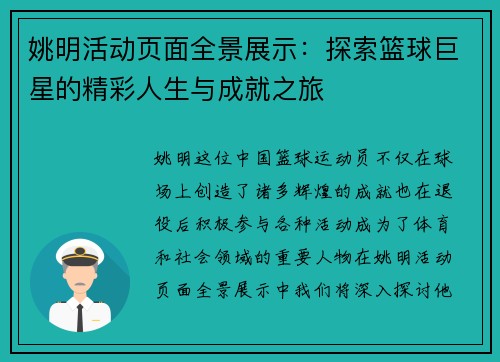 姚明活动页面全景展示：探索篮球巨星的精彩人生与成就之旅