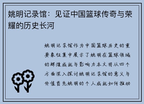 姚明记录馆：见证中国篮球传奇与荣耀的历史长河