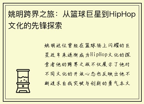 姚明跨界之旅：从篮球巨星到HipHop文化的先锋探索