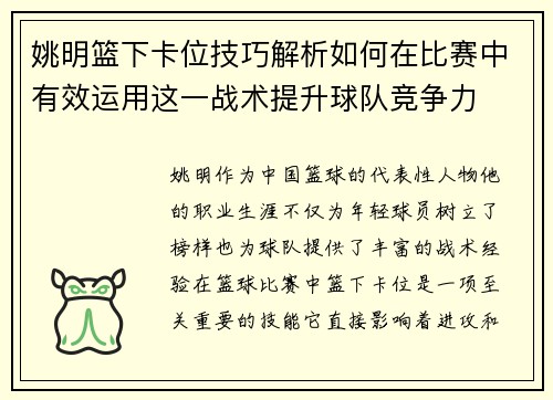 姚明篮下卡位技巧解析如何在比赛中有效运用这一战术提升球队竞争力