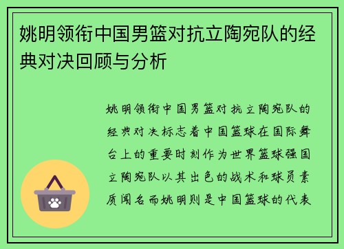 姚明领衔中国男篮对抗立陶宛队的经典对决回顾与分析