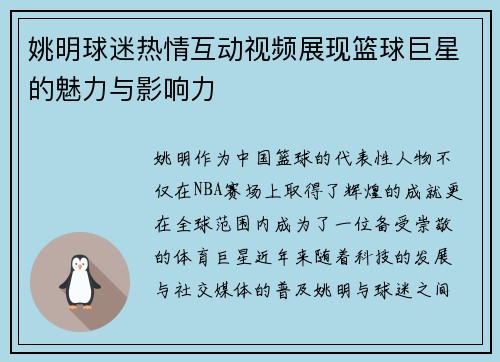 姚明球迷热情互动视频展现篮球巨星的魅力与影响力