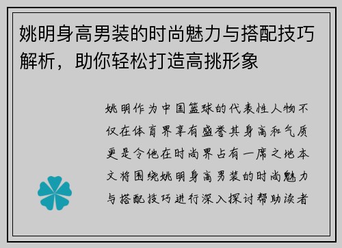 姚明身高男装的时尚魅力与搭配技巧解析，助你轻松打造高挑形象