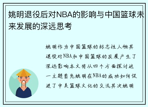 姚明退役后对NBA的影响与中国篮球未来发展的深远思考