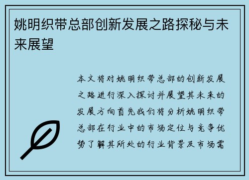 姚明织带总部创新发展之路探秘与未来展望