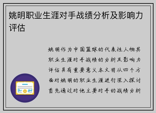 姚明职业生涯对手战绩分析及影响力评估