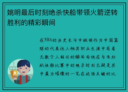 姚明最后时刻绝杀快船带领火箭逆转胜利的精彩瞬间