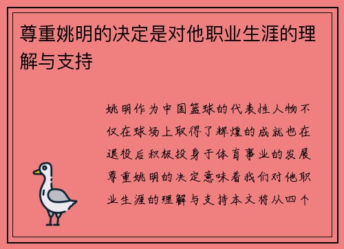 尊重姚明的决定是对他职业生涯的理解与支持