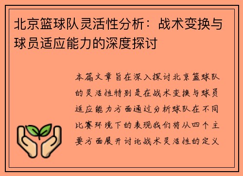 北京篮球队灵活性分析：战术变换与球员适应能力的深度探讨