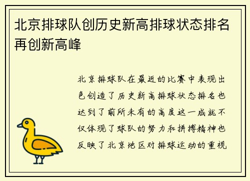 北京排球队创历史新高排球状态排名再创新高峰