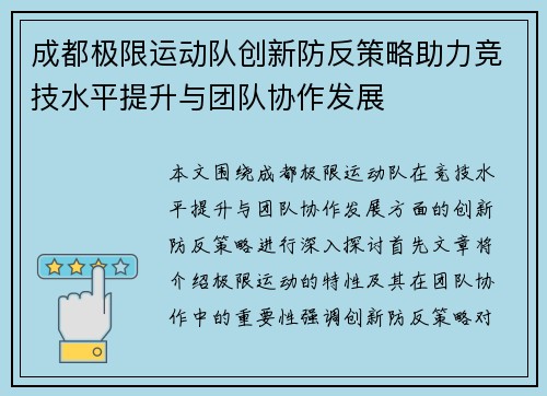 成都极限运动队创新防反策略助力竞技水平提升与团队协作发展