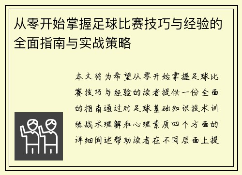 从零开始掌握足球比赛技巧与经验的全面指南与实战策略