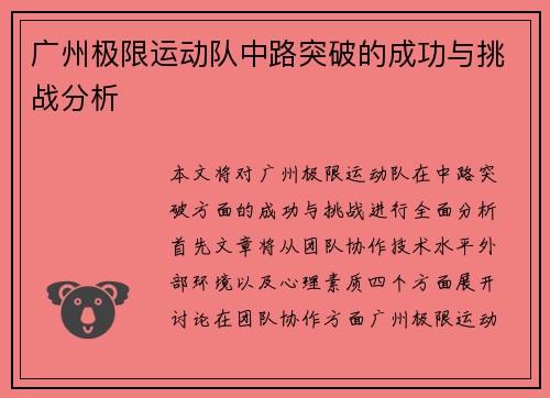 广州极限运动队中路突破的成功与挑战分析