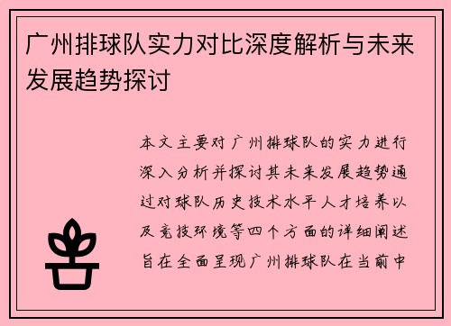 广州排球队实力对比深度解析与未来发展趋势探讨