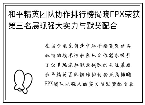 和平精英团队协作排行榜揭晓FPX荣获第三名展现强大实力与默契配合