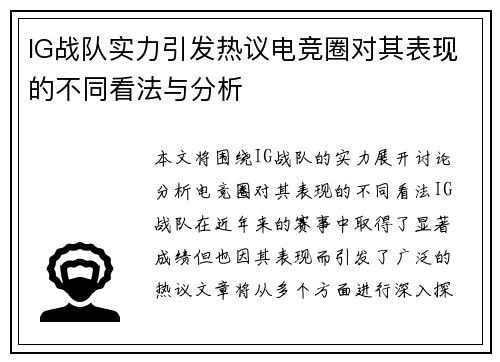 IG战队实力引发热议电竞圈对其表现的不同看法与分析