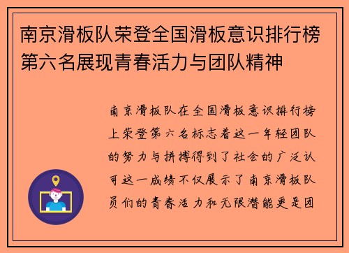南京滑板队荣登全国滑板意识排行榜第六名展现青春活力与团队精神