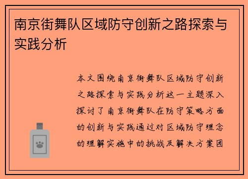 南京街舞队区域防守创新之路探索与实践分析