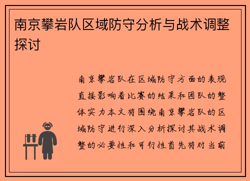 南京攀岩队区域防守分析与战术调整探讨