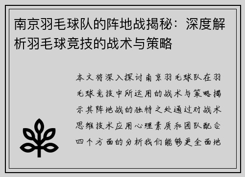 南京羽毛球队的阵地战揭秘：深度解析羽毛球竞技的战术与策略