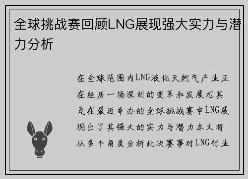 全球挑战赛回顾LNG展现强大实力与潜力分析