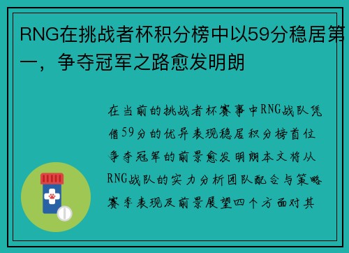 RNG在挑战者杯积分榜中以59分稳居第一，争夺冠军之路愈发明朗