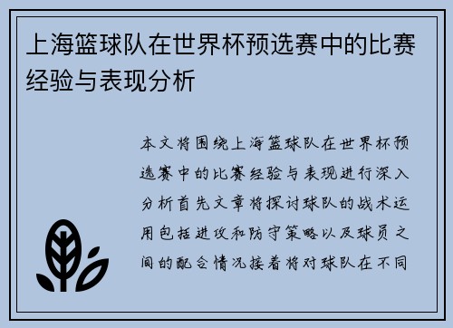上海篮球队在世界杯预选赛中的比赛经验与表现分析