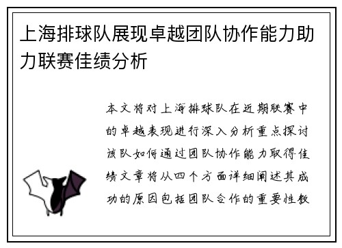 上海排球队展现卓越团队协作能力助力联赛佳绩分析