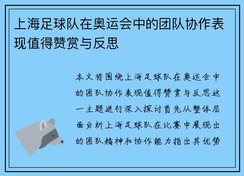 上海足球队在奥运会中的团队协作表现值得赞赏与反思
