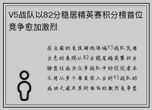 V5战队以82分稳居精英赛积分榜首位竞争愈加激烈