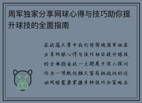 周军独家分享网球心得与技巧助你提升球技的全面指南