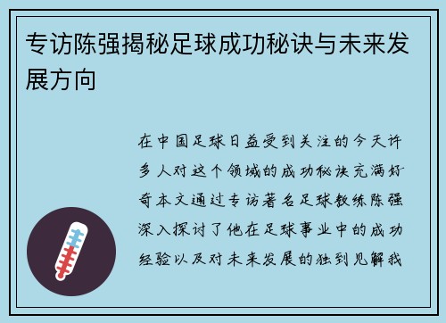 专访陈强揭秘足球成功秘诀与未来发展方向
